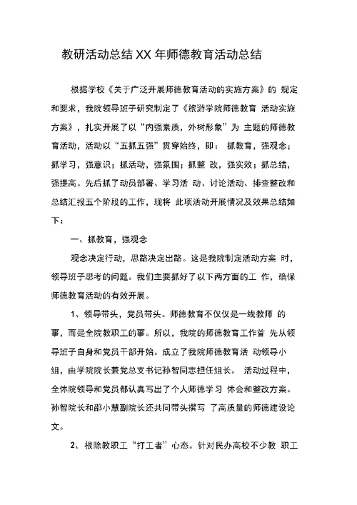 教研活动总结师德教育活动总结