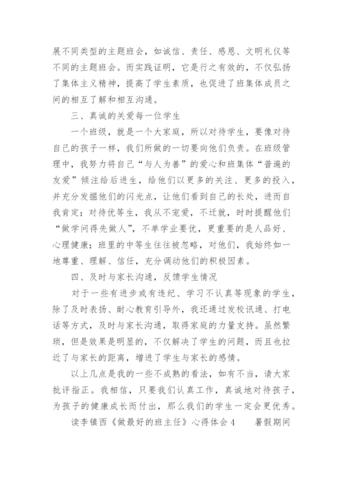 读李镇西《做最好的班主任》心得体会.docx