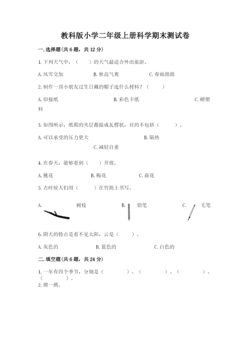 教科版小学二年级上册科学期末测试卷含完整答案【考点梳理】.docx