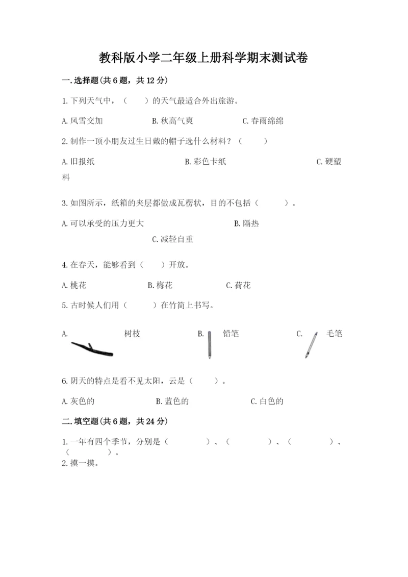 教科版小学二年级上册科学期末测试卷含完整答案【考点梳理】.docx