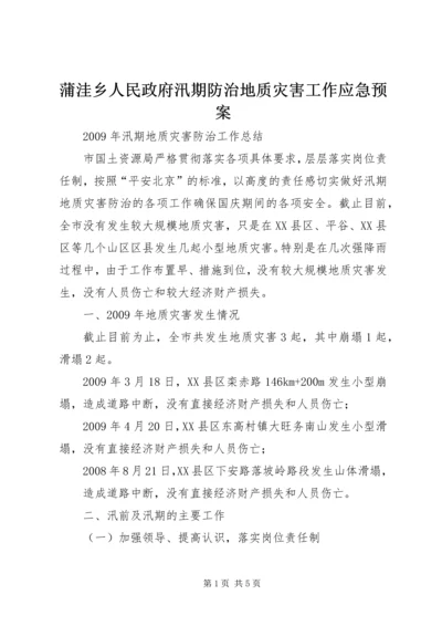 蒲洼乡人民政府汛期防治地质灾害工作应急预案 (3).docx