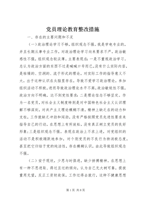 党员理论教育整改措施.docx