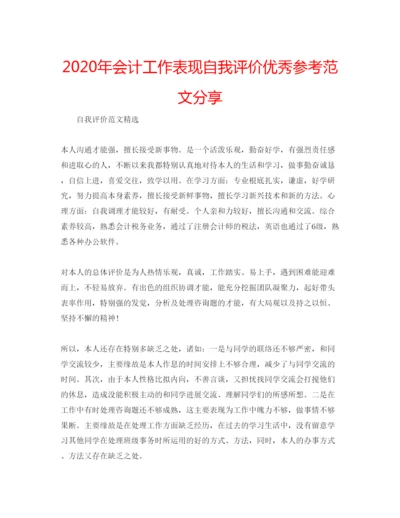 精编年会计工作表现自我评价优秀参考范文分享.docx