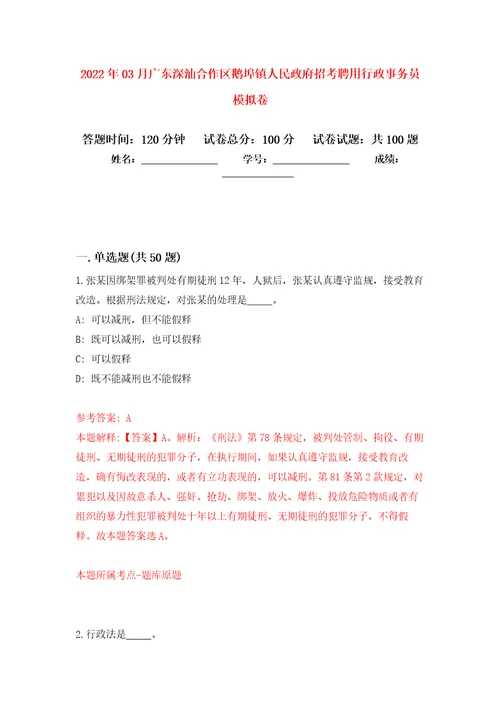 2022年03月广东深汕合作区鹅埠镇人民政府招考聘用行政事务员押题训练卷第3版