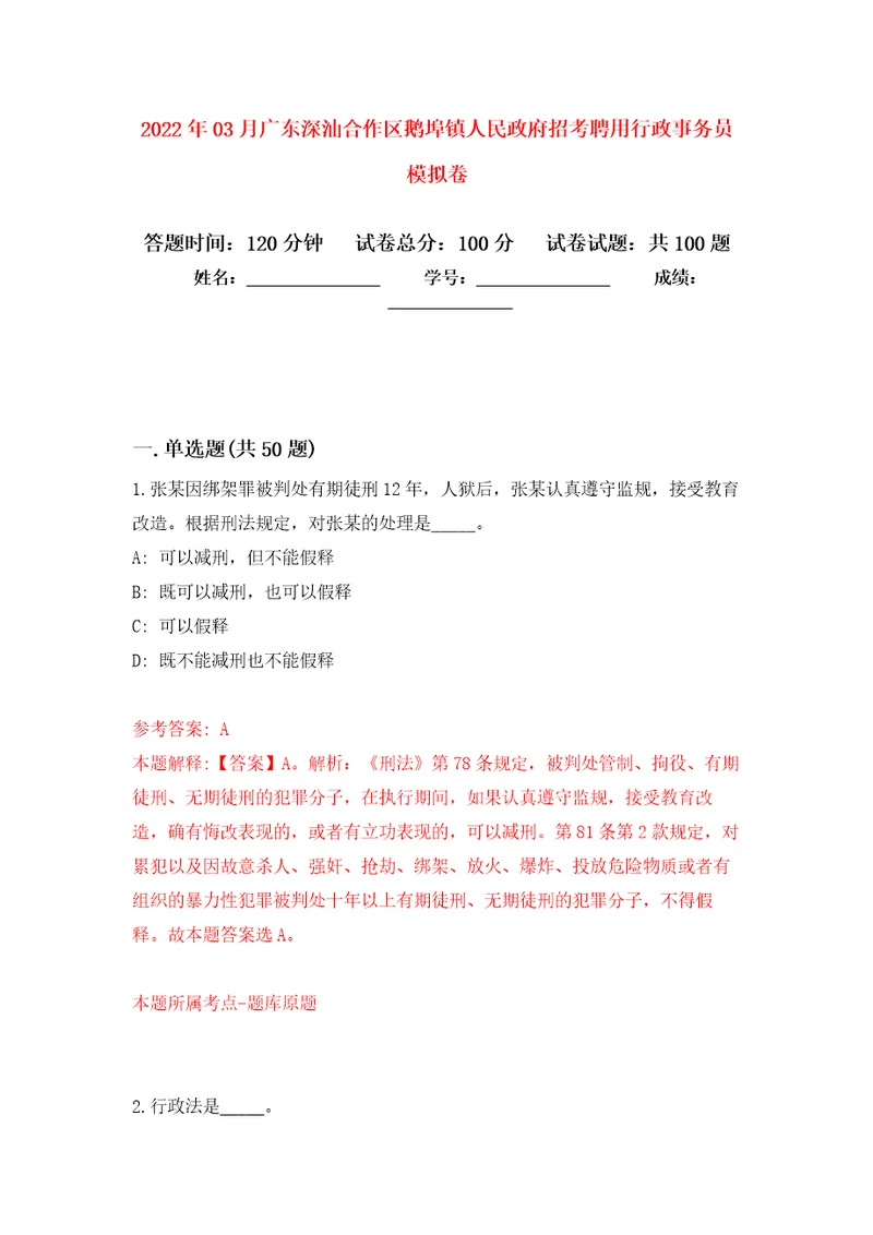 2022年03月广东深汕合作区鹅埠镇人民政府招考聘用行政事务员押题训练卷第3版