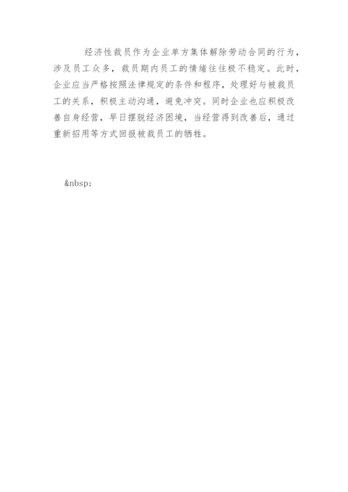 经济性裁员的条件和程序.docx