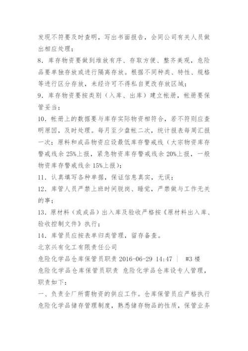 化学品仓库保管员职责.docx