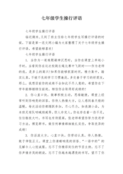 七年级学生操行评语_2.docx