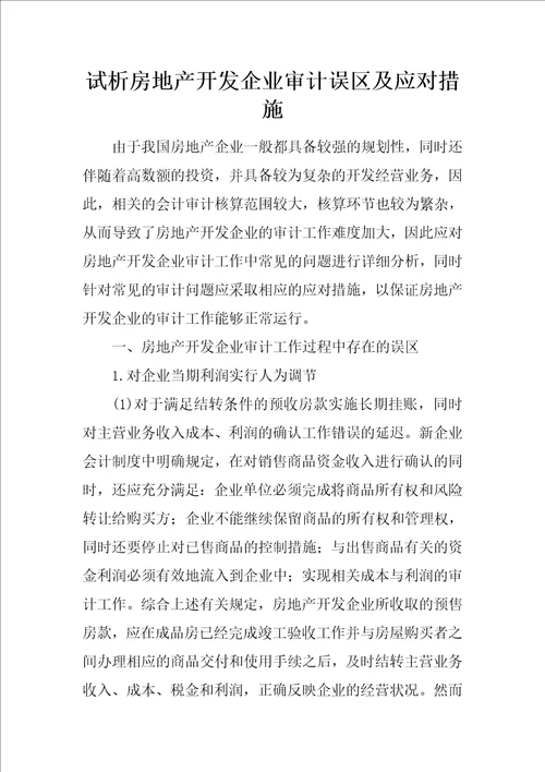 试析房地产开发企业审计误区及应对措施