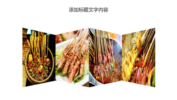 传统美食文化串串香小吃宣传动态PPT模板