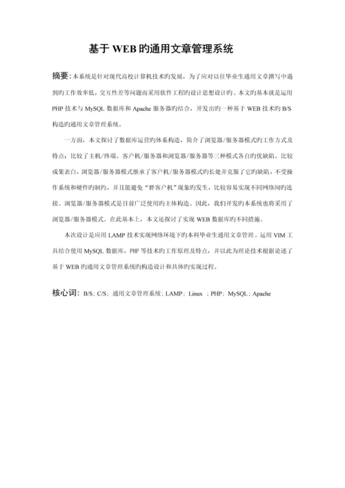 基于web的通用文章基础管理系统.docx