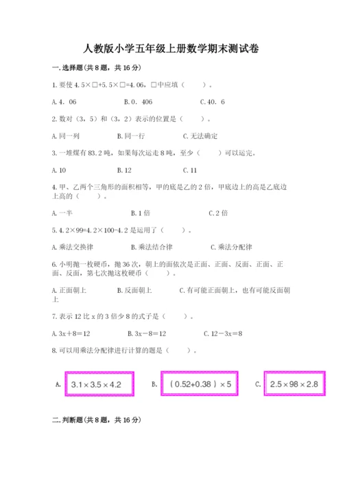 人教版小学五年级上册数学期末测试卷（历年真题）.docx