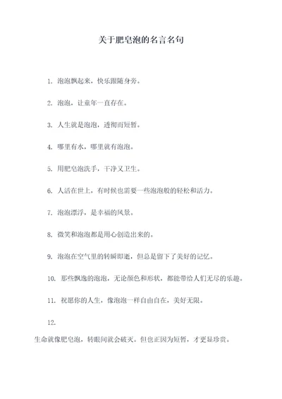 关于肥皂泡的名言名句