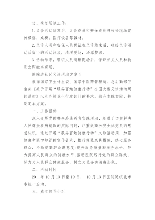 医院进社区义诊活动方案5篇.docx