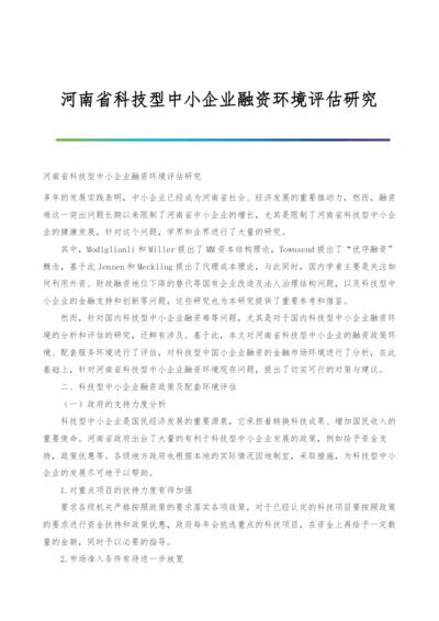 河南省科技型中小企业融资环境评估研究.docx