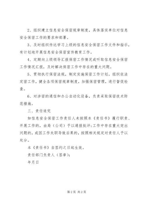 信息安全保密工作目标责任书.docx