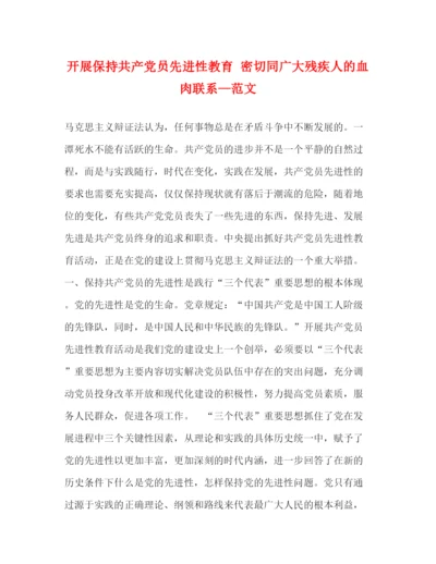 精编之开展保持共产党员先进性教育密切同广大残疾人的血肉联系—范文.docx