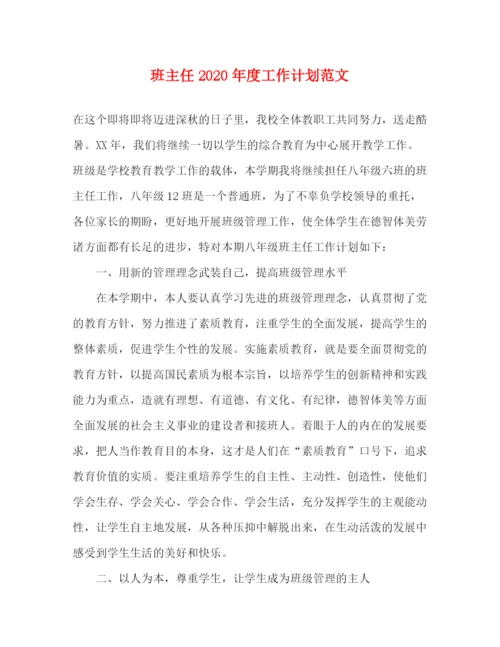 精编之班主任年度工作计划范文.docx