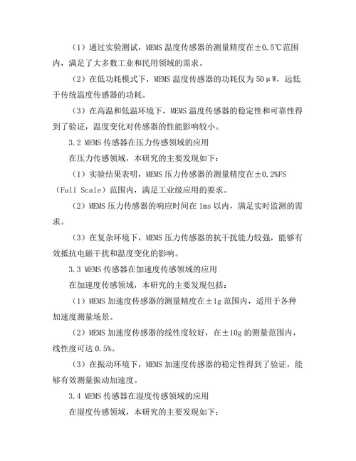 微机电系统（MEMS）在传感器中的应用