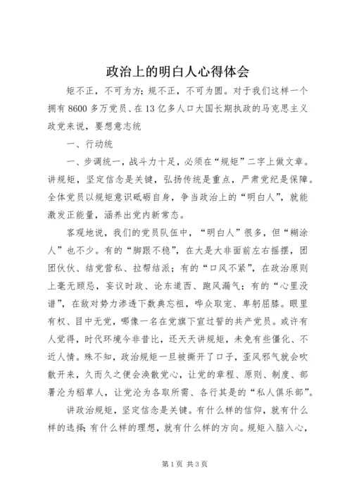 政治上的明白人心得体会 (4).docx