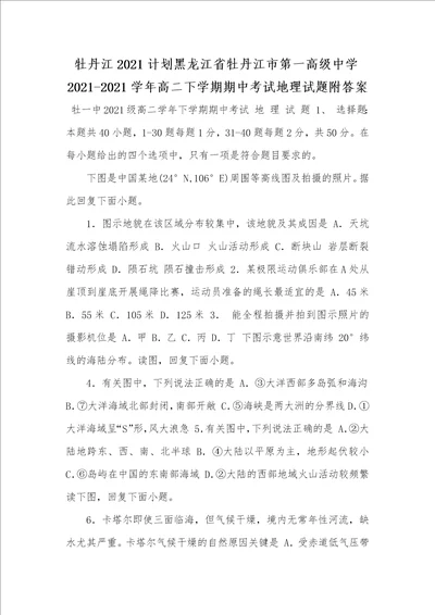 牡丹江2021计划黑龙江省牡丹江市第一高级中学20212021学年高二下学期期中考试地理试题附答案