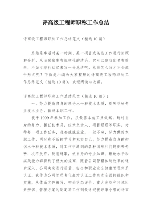 评高级工程师职称工作总结.docx