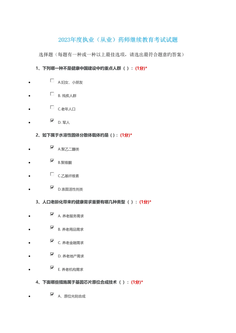 2023年继续教育考试题目及答案.docx