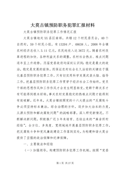 大莫古镇预防职务犯罪汇报材料.docx