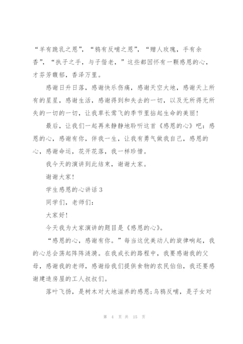 学生感恩的心讲话范文10篇.docx