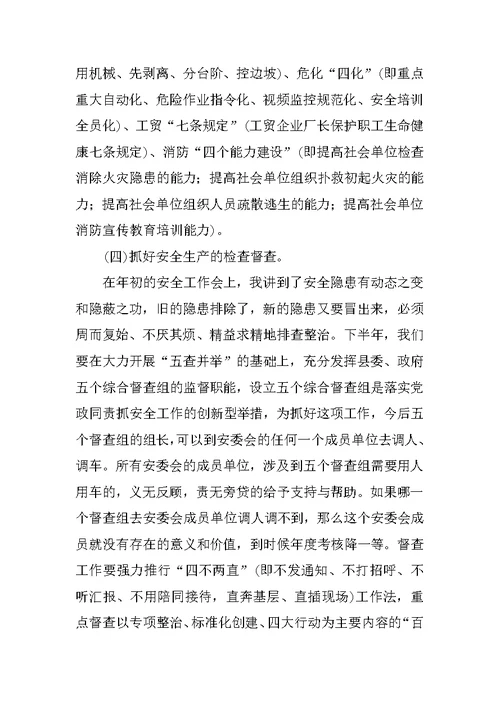 副县长在全县安全生产形势分析会上的讲话