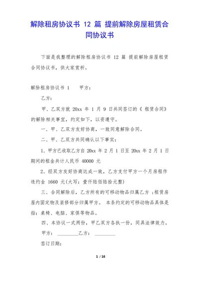 提前解除房屋租赁合同协议书