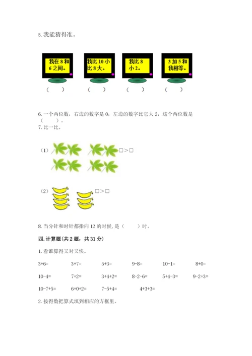 人教版一年级上册数学期末考试试卷（精选题）word版.docx