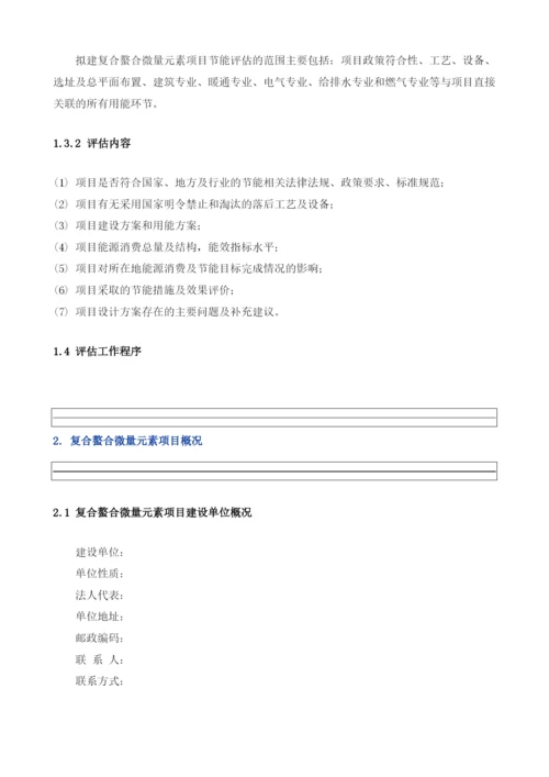 复合螯合微量元素项目节能评估报告模板.docx