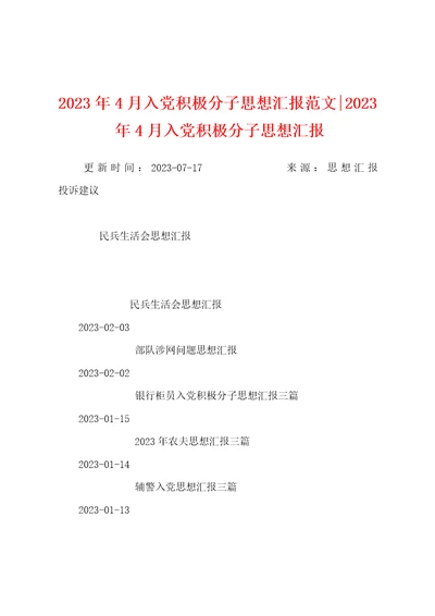 2023年4月入党积极分子思想汇报范文2023年4月入党积极分子思想汇报