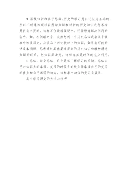 高中学习历史的方法与技巧.docx