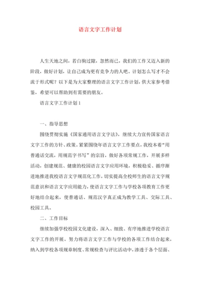 语言文字工作计划 (3).docx