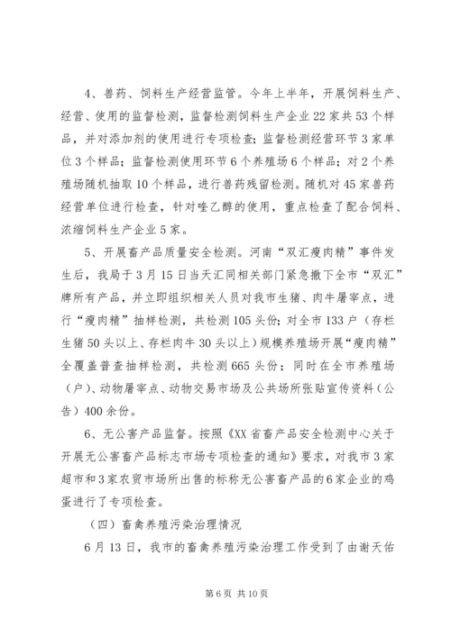 市畜牧业上半年工作总结及下半年工作计划 (4).docx