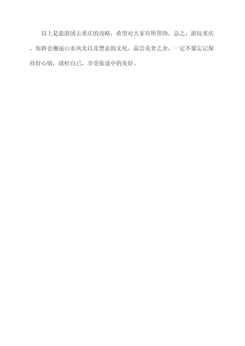 旅游团去重庆攻略