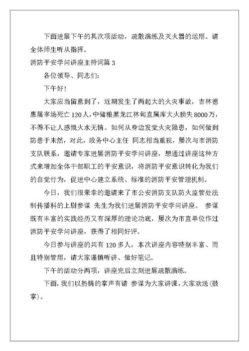 消防安全知识讲座主持词