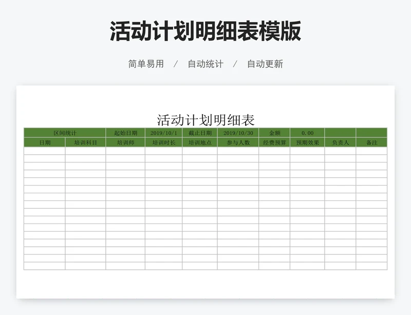 活动计划明细表模版