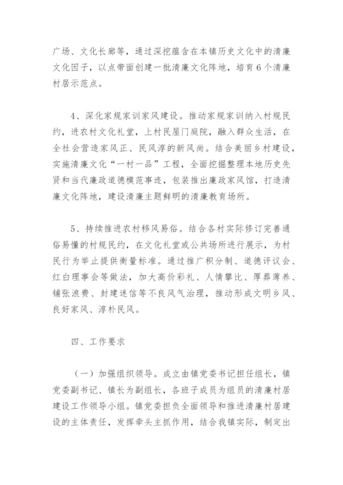 2022年清廉村居建设实施方案(精选7篇).docx