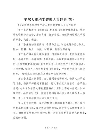 干部人事档案管理人员职责(等) (2).docx