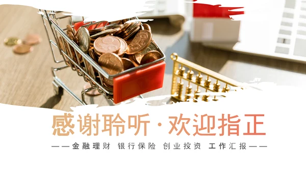 简约大气创业投资金融理财银行保险PPT模板