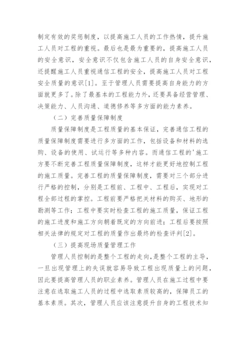 如何加强通信工程施工质量控制论文.docx