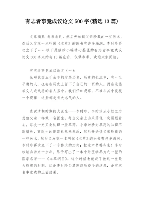 有志者事竟成议论文500字(精选13篇).docx