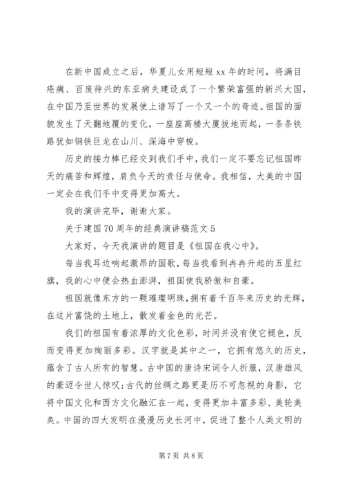 关于建国70周年的经典演讲稿范文.docx