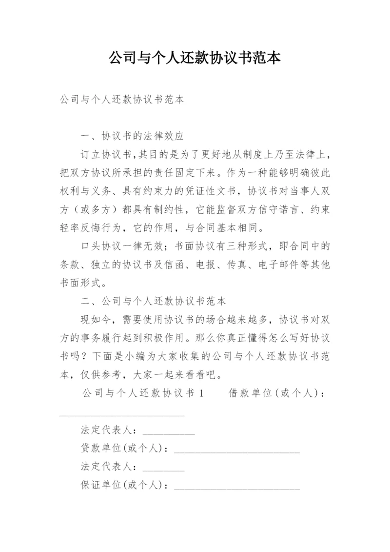 公司与个人还款协议书范本.docx