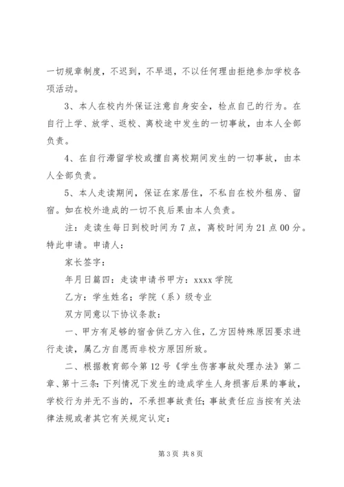 住宿生走读申请书 (3).docx