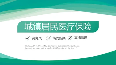 小清新城镇居民医疗保险总结PPT