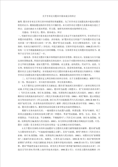 关于学术论文题目中基本成分的探讨